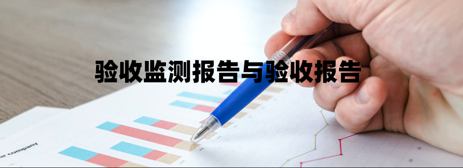 驗收監測報告與驗收報告的區別 驗收監測報告與驗收報告的區別