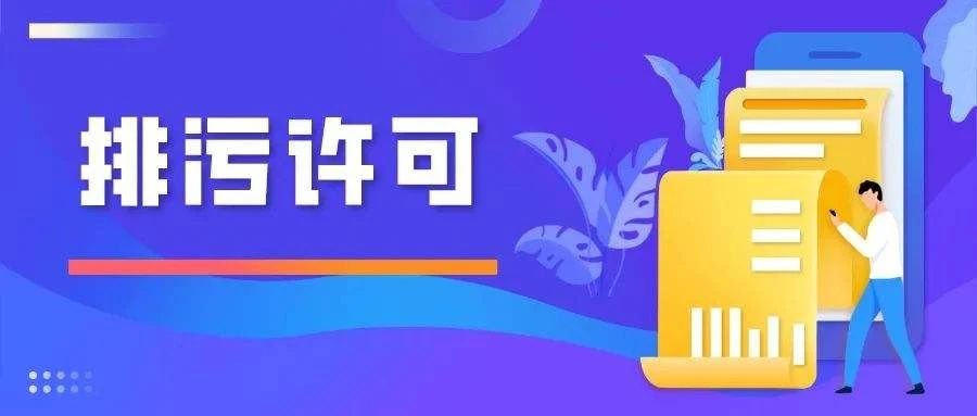排污許可重點(diǎn)管理申請前對信息公開(kāi)有什么要求 排污許可重點(diǎn)管理申請前對信息公開(kāi)有什么要求