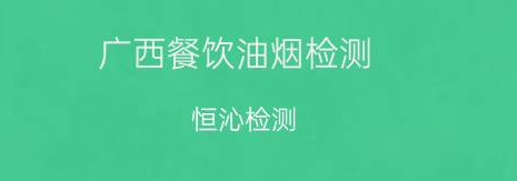 油煙檢測公司電話(huà) 油煙檢測公司電話(huà)